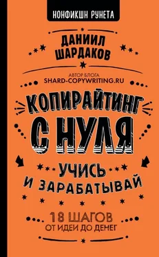 Даниил Шардаков Копирайтинг с нуля обложка книги