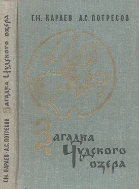 Георгий Караев Загадка Чудского озера обложка книги