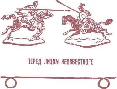 ПЕРЕД ЛИЦОМ НЕИЗВЕСТНОГО Здесь рассказывается о том что увлечение оловянными - фото 4