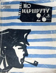 Ванцетти Чукреев - По маршруту 26-й