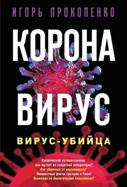 Игорь Прокопенко Коронавирус. Вирус-убийца обложка книги