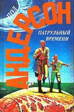 Пол Андерсон Патрульный времени обложка книги