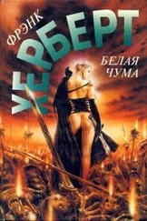 Фрэнк Херберт - Белая чума