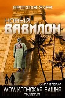 WOWилонская Башня1 Пропавшая экспедиция Calibre - фото 13