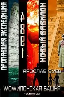 WOWилонская Башня1 Пропавшая экспедиция Calibre - фото 15