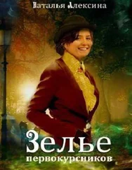 Наталья Алексина - Зелье первокурсников [СИ]