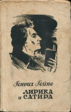 Генрих Гейне Лирика и сатира обложка книги