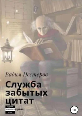 Вадим Нестеров Служба забытых цитат обложка книги