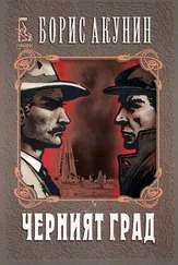 Борис Акунин - Черният град