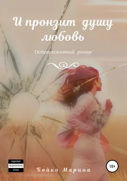 Марина Бойко И пронзит душу любовь [publisher: SelfPub] обложка книги