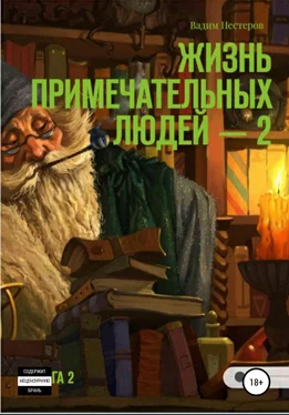 Вадим Нестеров Жизнь примечательных людей. Книга вторая обложка книги