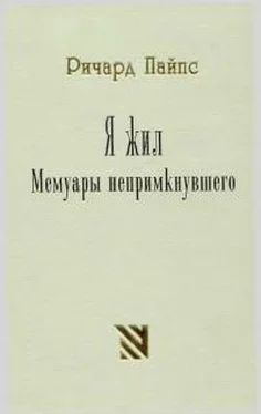 Ричард Пайпс Я жил [Мемуары непримкнувшего] обложка книги