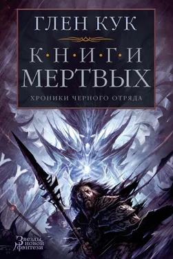 Глен Кук Хроники Черного Отряда: Книги Мертвых [сборник litres] обложка книги