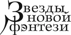 Серия Звезды новой фэнтези Перевод с английского Беллы Жужунавы и Андрея - фото 1