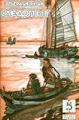 Александр Беляев - Всемирный следопыт, 1927 № 05