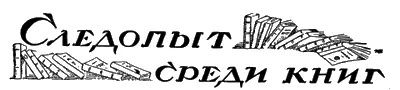 СЛЕДОПЫТ СРЕДИ КНИГ В ЛЕДЯНОЙ ПУСТЫНЕ Замысел капитана Гаттераса достичь во - фото 39