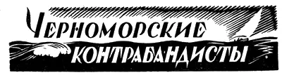 Георгий Гайдовский ЧЕРНОМОРСКИЕ КОНТРАБАНДИСТЫ Шхуна Два Друга Рассказ - фото 12
