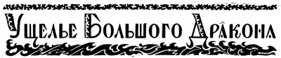 В Белоусов УЩЕЛЬЕ БОЛЬШОГО ДРАКОНА Колониальный рассказ Рисунки худ А - фото 14