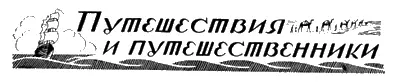 ПУТЕШЕСТВИЯ И ПУТЕШЕСТВЕННИКИ ЭКСПЕДИЦИЯ В ПУСТЫНЮ КАРАКУМЫ К востоку от - фото 41