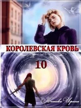 Ирина Котова Королевская кровь 10. Стальные небеса [СИ] обложка книги