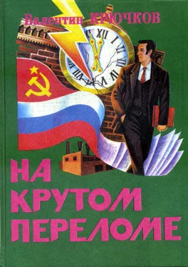 Валентин Крючков На крутом переломе обложка книги