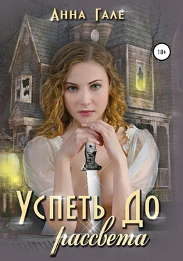 Анна Гале Успеть до рассвета обложка книги