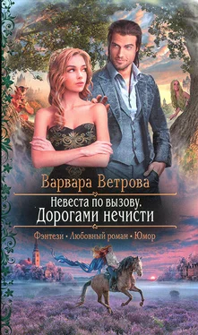 Варвара Ветрова Дорогами нечисти обложка книги