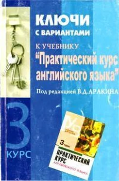 Владимир Аракин Практический курс английского языка 3 курс. Ключи обложка книги