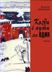 Валентин Крючков - Когда в пути не один