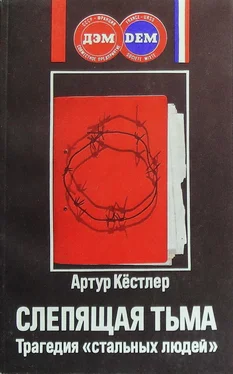 Артур Кестлер Слепящая тьма. Трагедия «стальных людей» обложка книги