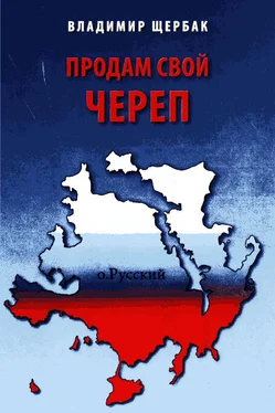 Владимир Щербак Продам свой череп обложка книги