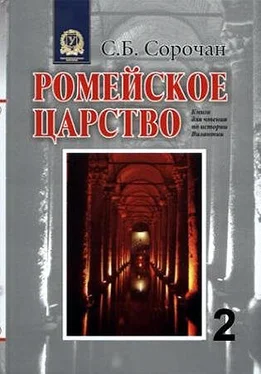 Сергей Сорочан Ромейское царство [Часть 2] обложка книги