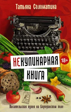 Татьяна Соломатина (Не)Кулинарная книга. Писательская кухня на Бородинском поле обложка книги