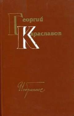 Георгий Караславов Избранное. Том второй обложка книги