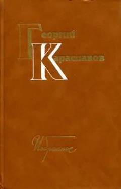 Георгий Караславов Избранное. Том первый обложка книги