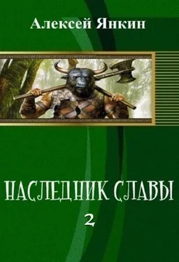 Алексей Янкин Наследник славы. ч.2 [СИ] обложка книги