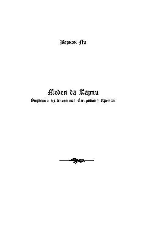 Вернон Ли МЕДЕЯ ДА КАПРИ Отрывки из дневника Спиридона Трепки Урбания 20 авг - фото 10