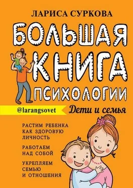 Лариса Суркова Большая книга психологии: дети и семья обложка книги