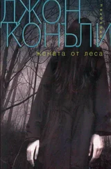 Джон Коннолли - Жената от леса