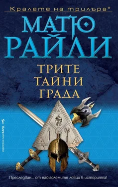 Мэтью Рейли Трите тайни града обложка книги