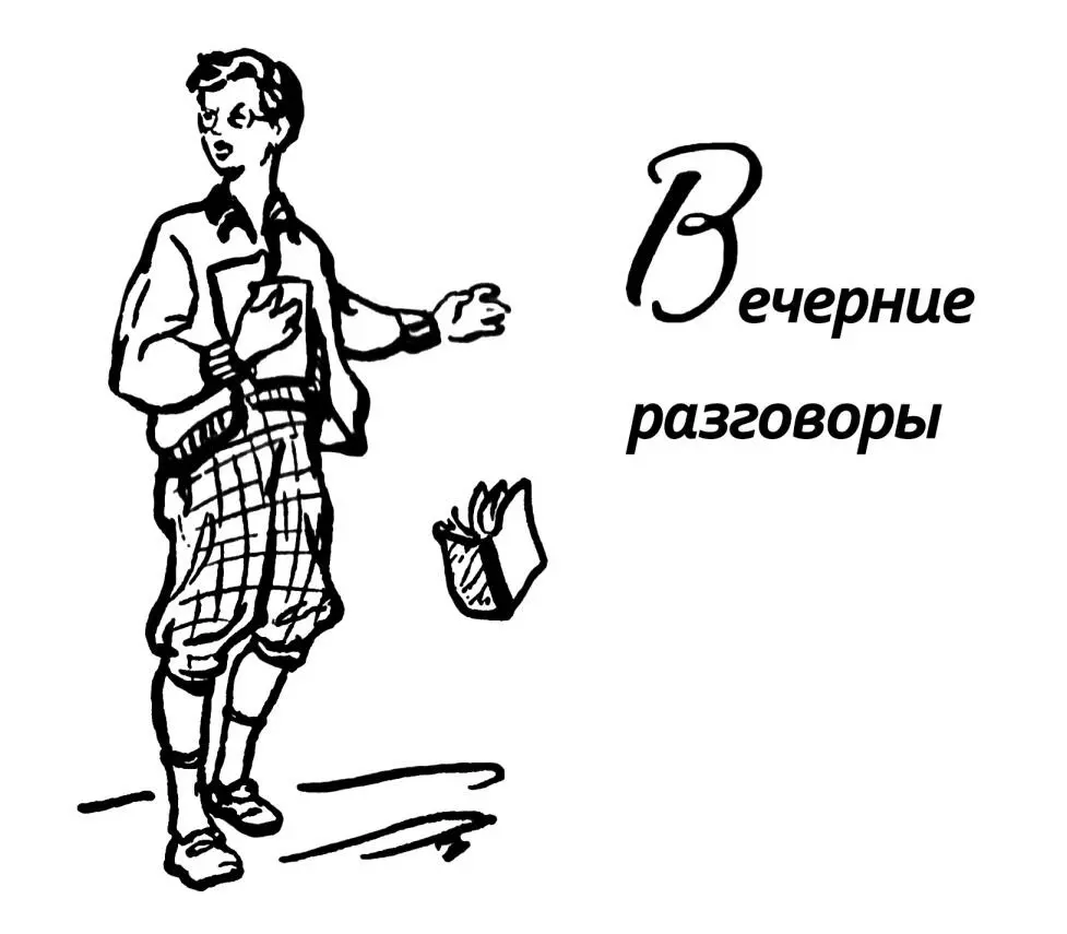 Вечерние разговоры При распределении оставшихся ролей Ищейке дали задание - фото 8