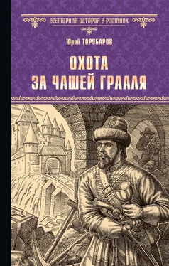 Юрий Торубаров Охота за Чашей Грааля [litres] обложка книги