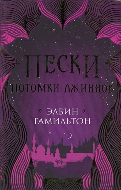 Элвин Гамильтон Потомки джиннов обложка книги