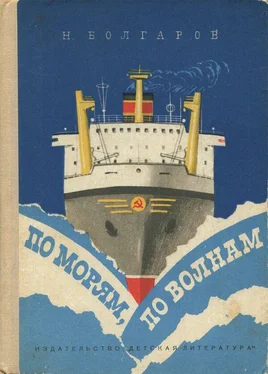 Николай Болгаров По морям, по волнам обложка книги