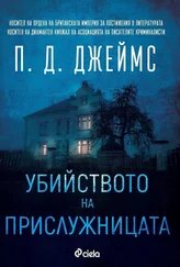 Филлис Джеймс - Убийството на прислужницата