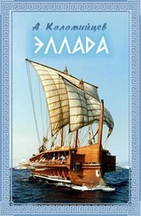 Александр Коломийцев - Эллада