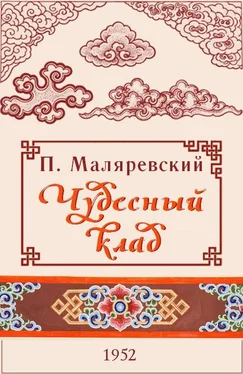 Павел Маляревский Чудесный клад обложка книги