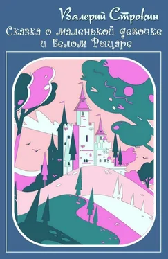 Валерий Строкин Сказка о маленькой девочке и Белом Рыцаре [СИ] обложка книги