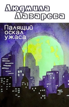 Людмила Лазарева Палящий оскал ужаса [СИ] обложка книги