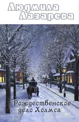 Людмила Лазарева - Рождественское дело Холмса [СИ]